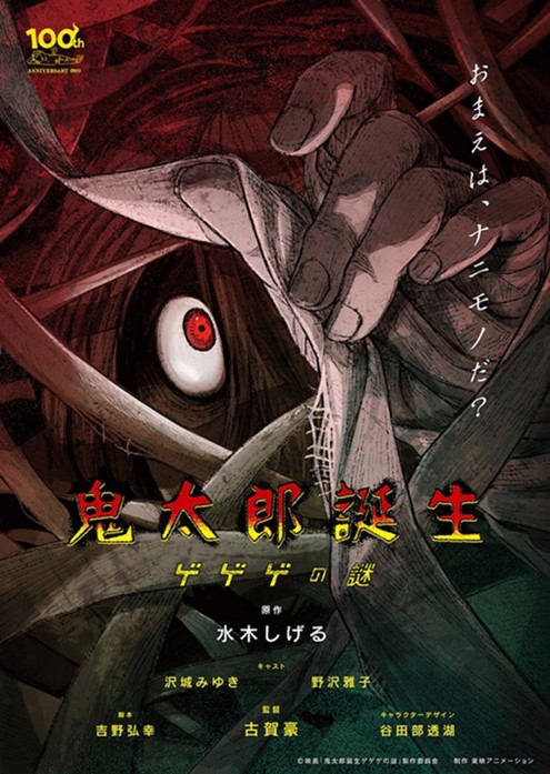 Kitaro-Tanjou-GeGeGe-no-Nazo-key-visual