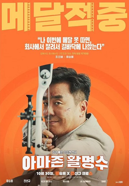 Ryu Seung Ryong in Amazon Bullseye