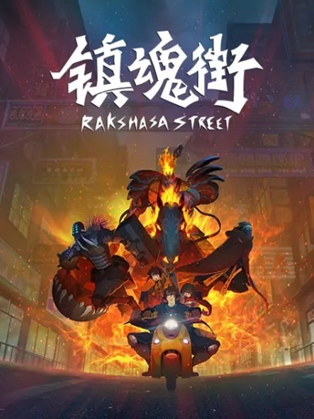 Rakshasa-Street-Season-1-poster-donghua