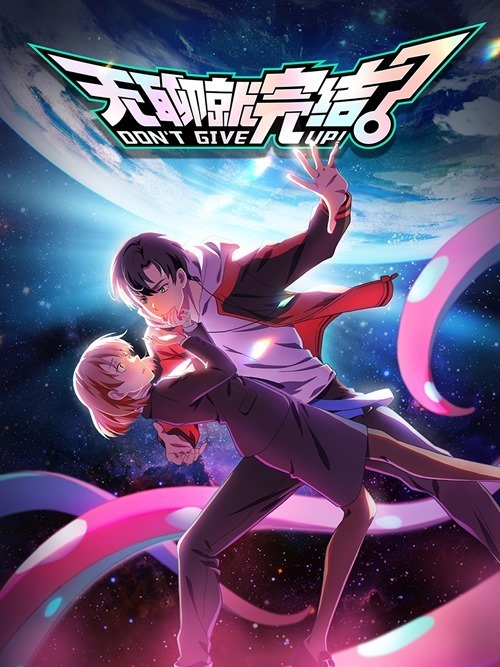 Dont-Give-Up-poster-donghua