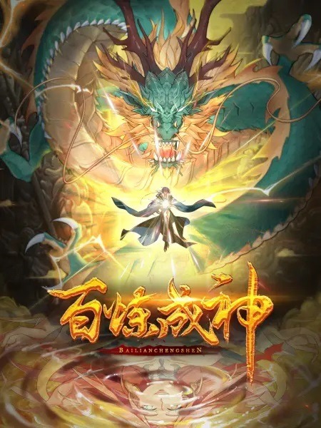 apotheosis-poster-donghua