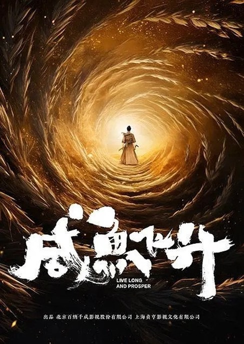 live-long-and-prosper-poster-for-c-drama