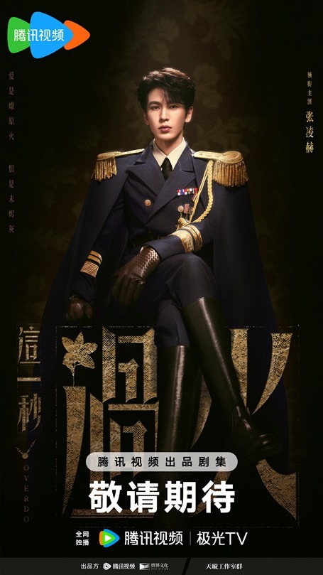 Zhang Ling He in C-drama Overdo