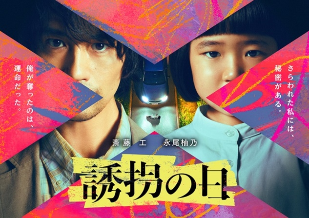 the kidnapping day japanese drama