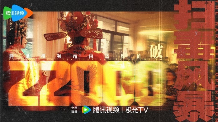 The Narcotic Operation hits 22,000 on Tencent heat index