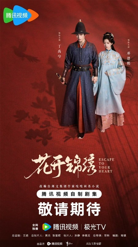 official Escape to Your Heart poster C-drama