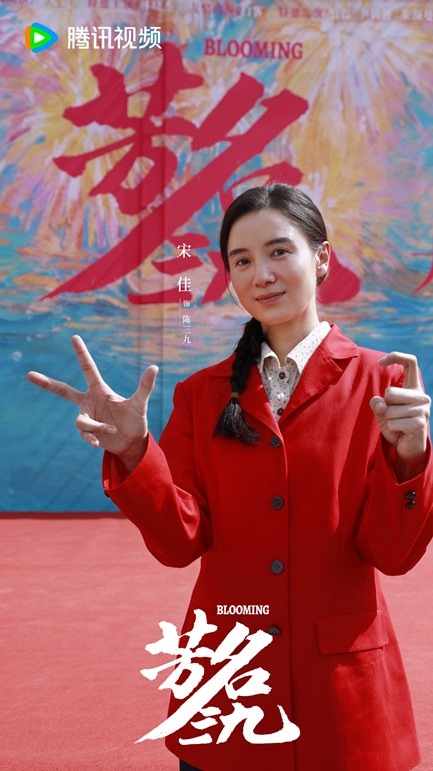 Blooming filming kicks off -- Song Jia