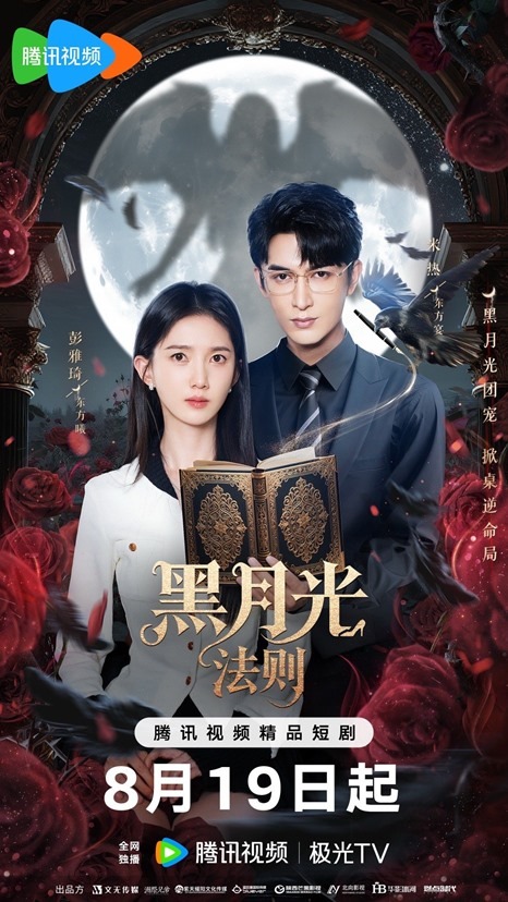 Hei-Yue-Guang-Fa-Ze-release-poster-8th-August