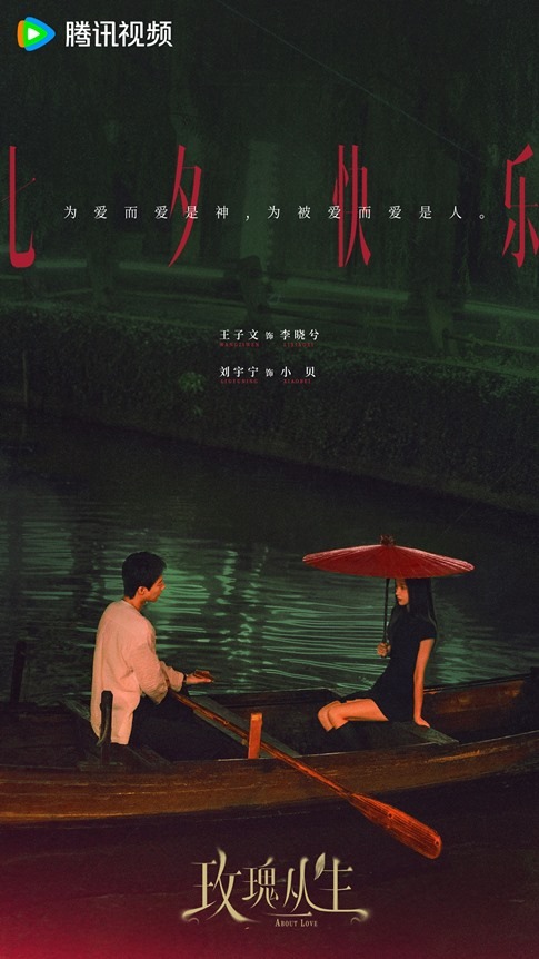 Liu-Yu-Nings-About-Love-Qixi-Festival-poster