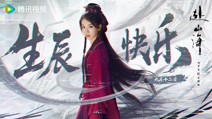 Liu-Meng-Rui-happy-birthday-poster