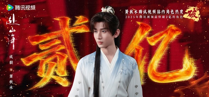 The Journey of Legend Cheng Yi 200 million character popularity points