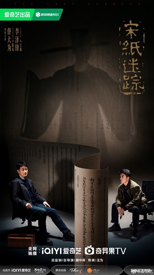 The-Lost-Scrolls-poster-feauturing-Tong-Da-Wei-and-Li-Ze-Feng