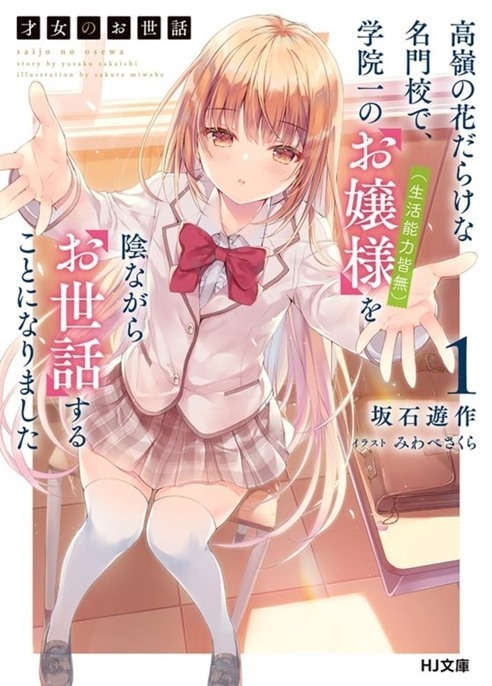 Cover of Volume 1 of the Rich Girl Caretaker light novel featuring the adorable Hinako
