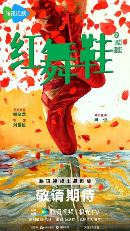 red-dance-shoes-concept-poster-c-drama