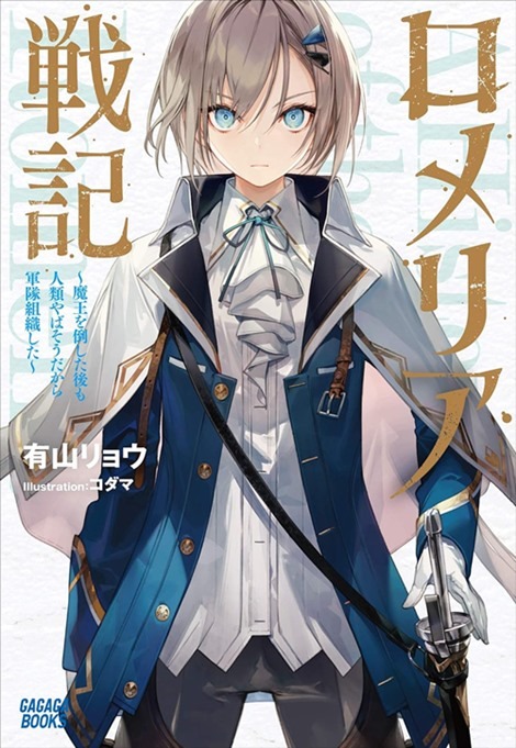 Cover artwork for Volume 1 of the Japanese version of the Romelia War Chronicle light novel featuring protagonist Romelia herself