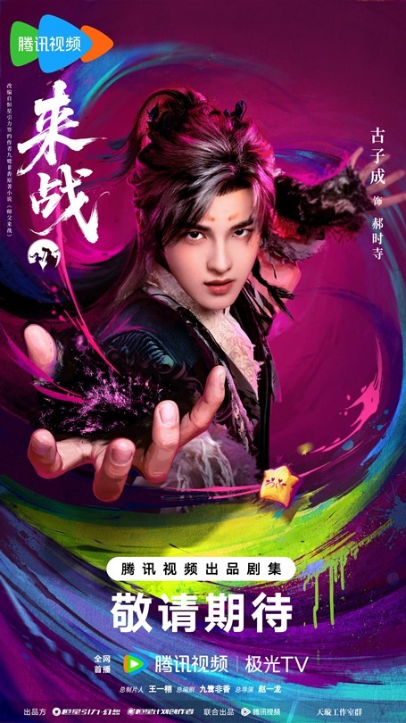 Gu Zi Cheng character poster from Lai Zhan C-drama