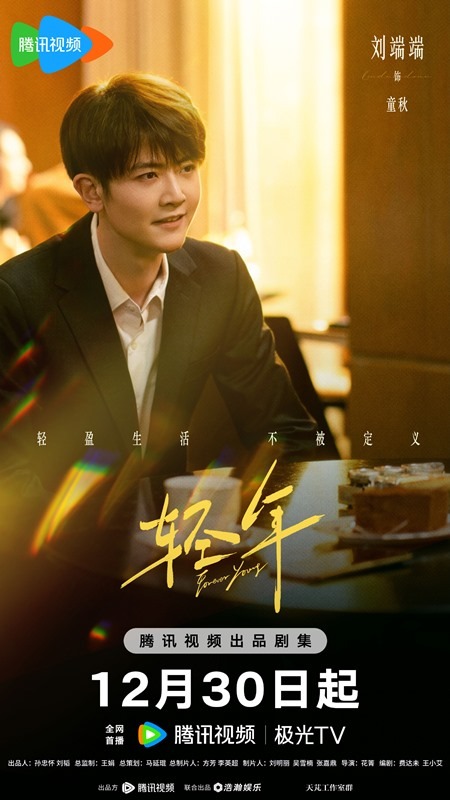 Liu Duan Duan character visual for drama forever young