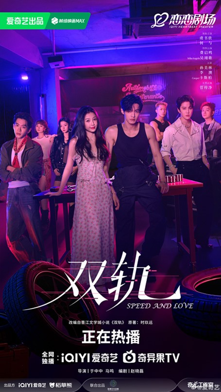 Speed and Love full cast poster