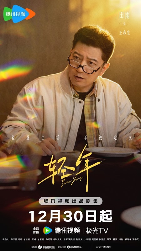 Tian Yu character visual from Cdrama forever young