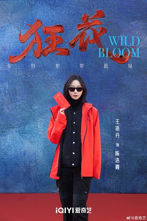 Wang Luo Dan at Wild Bloom booting ceremony