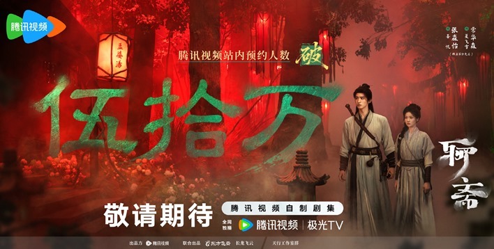 Liao Zhai exceeds 500,000 reservations - poster featuring Chang Hua Sen and Zhang Maio Yi