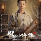 The Imperial Coroner 2 character poster for Wang Zi Qi as Xiao Jin Yu