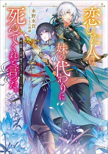 The Person I Loved Asked Me to Die in My Sister’s Stead light novel cover art