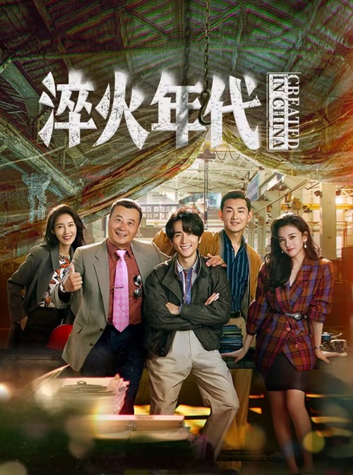 created in china c-drama official poster