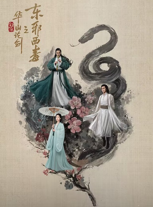 Duel on Mount Hua Eastern Heretic and Western Venom official poster