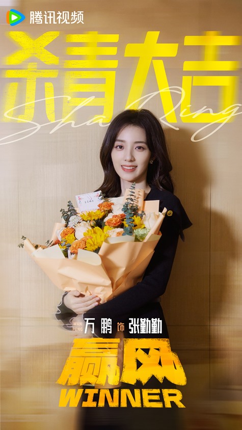 Wan Peng who plays Zhang Qin Qin at the Winner wrap ceremony