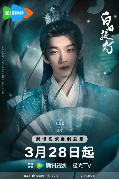 Ding Jia Wen's character visual for Love Beyond the Grave