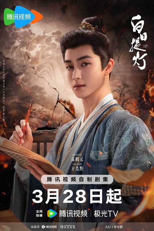 Gao Han's character visual for Love Beyond the Grave