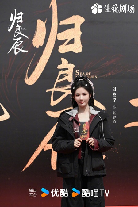 Liu Xie Ning at C drama Sea of No Return booting ceremony